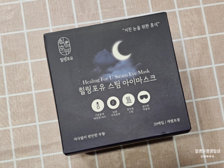 힐링포유 스팀 아이마스크 뻑뻑한 눈피로 싹 풀자