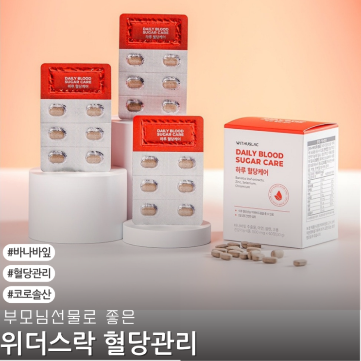 부모님 선물로 좋은 위더스락 하루 혈당케어