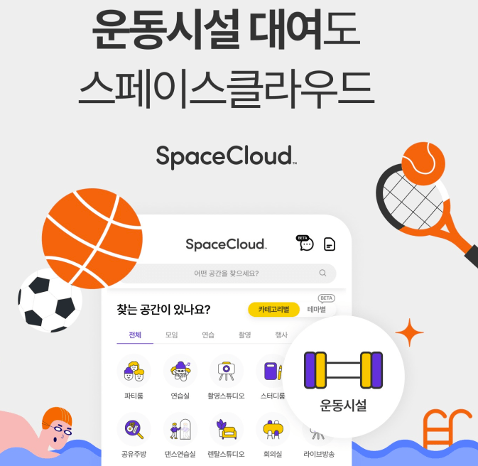 서울 경기 실내체육관대관 저렴하게 스페이스클라우드 이용하기