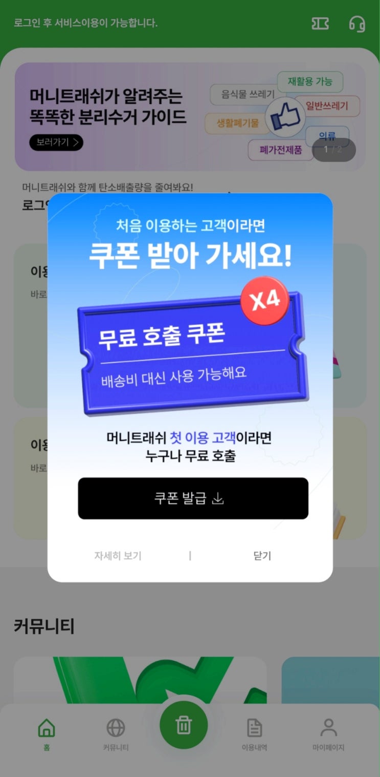 분리수거 대행서비스 : 분리수거하면서 포인트받는! 머니트래쉬 ( 일반쓰레기,재활용,택배박스 )