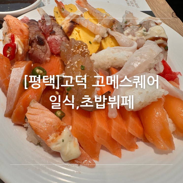 [평택] 스시 뷔페 고덕 고메스퀘어 솔직 후기