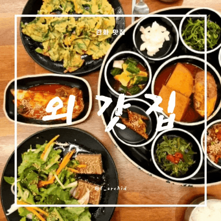 창원 마산 합성동맛집 외갓집 가성비 한정식 추천