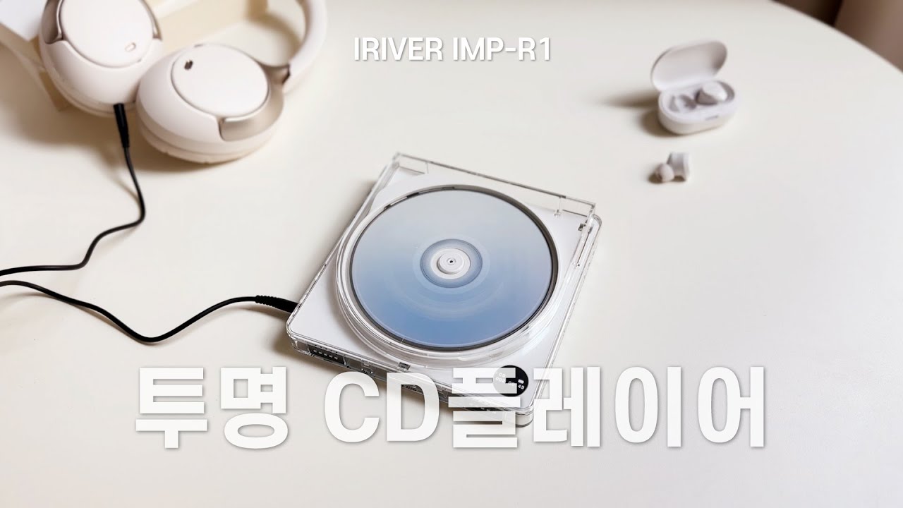 아이리버 투명 CD플레이어🎧 IRIVER IMP-R1, 휴대용CDP 추천!