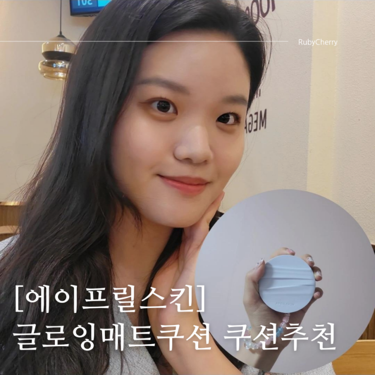 [에이프릴스킨] 글로잉매트쿠션 03네추럴 사용후기 글로잉매트 한겹쿠션 지성쿠션추천