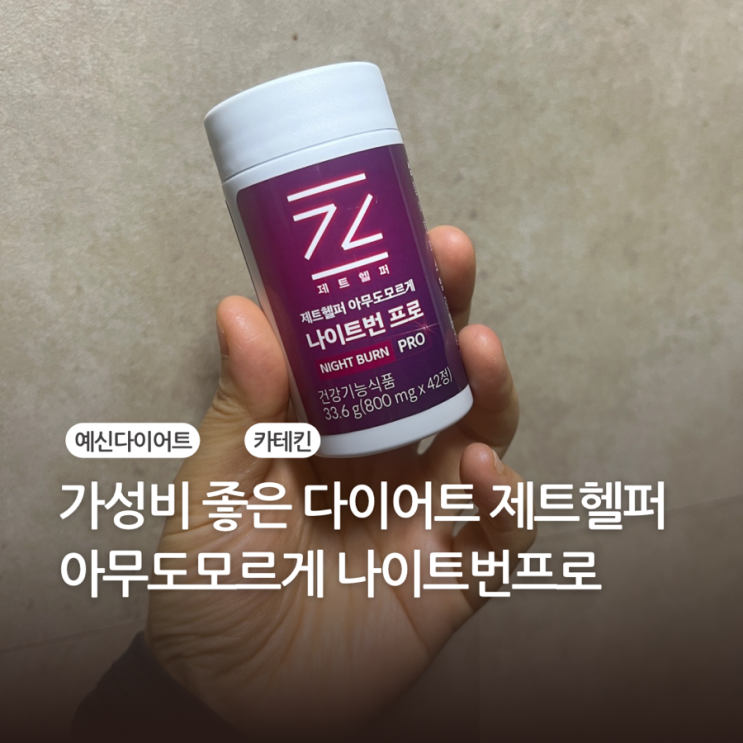 제트헬퍼 아무도모르게 나이트번 2주 직접 먹어본 후기