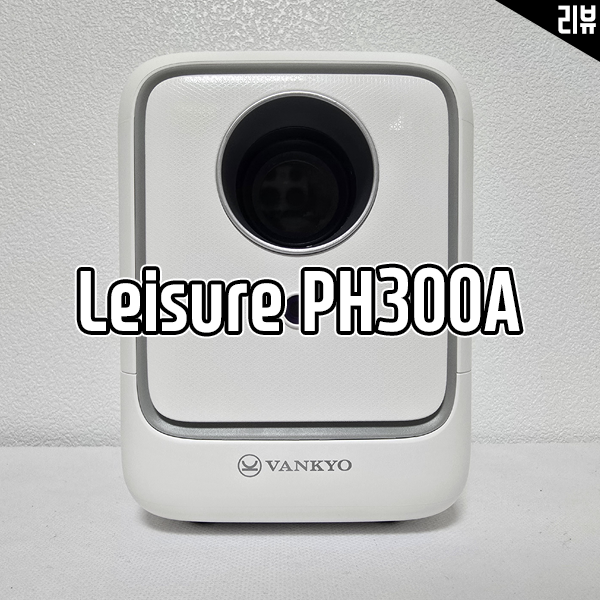 반쿄 OS 안드로이드 빔프로젝터 Leisure PH300A 리뷰