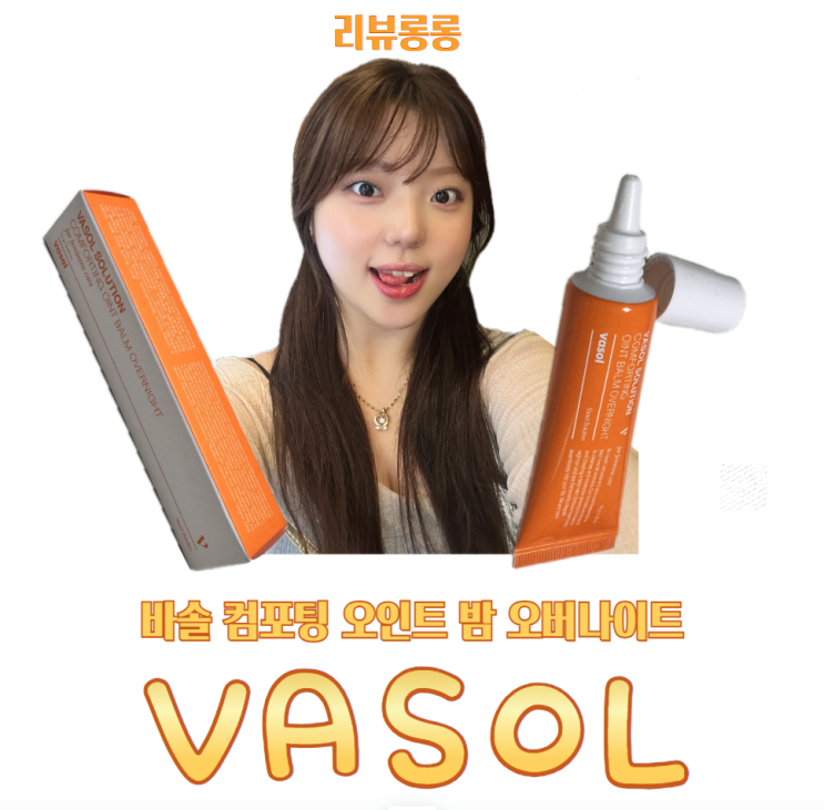 가려움 없이 편안한 Y존 케어 – 바솔 오인트 밤 사용 후기 🌿