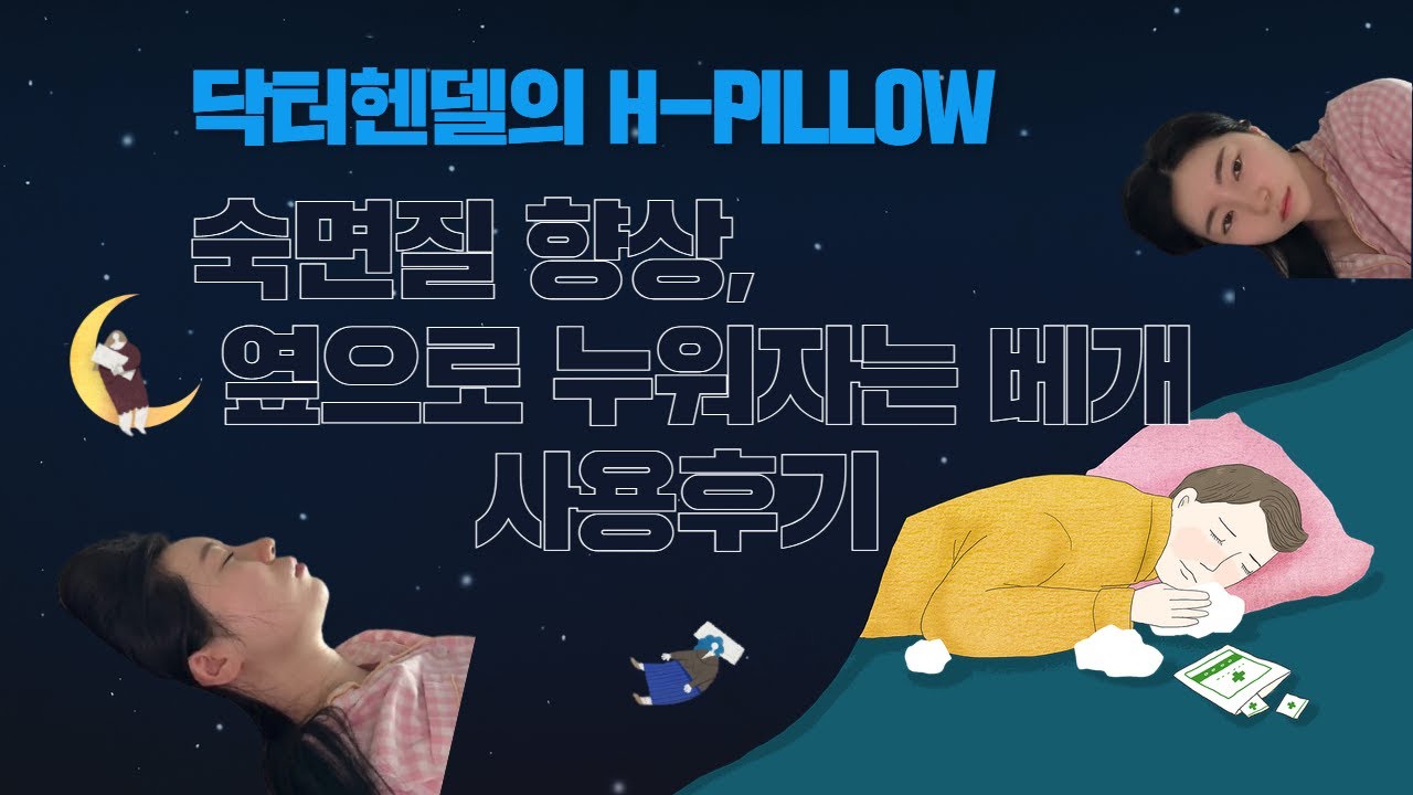 옆으로 누워자는 귀눌림방지베개 닥터헨델 H-PILLOW 개봉기