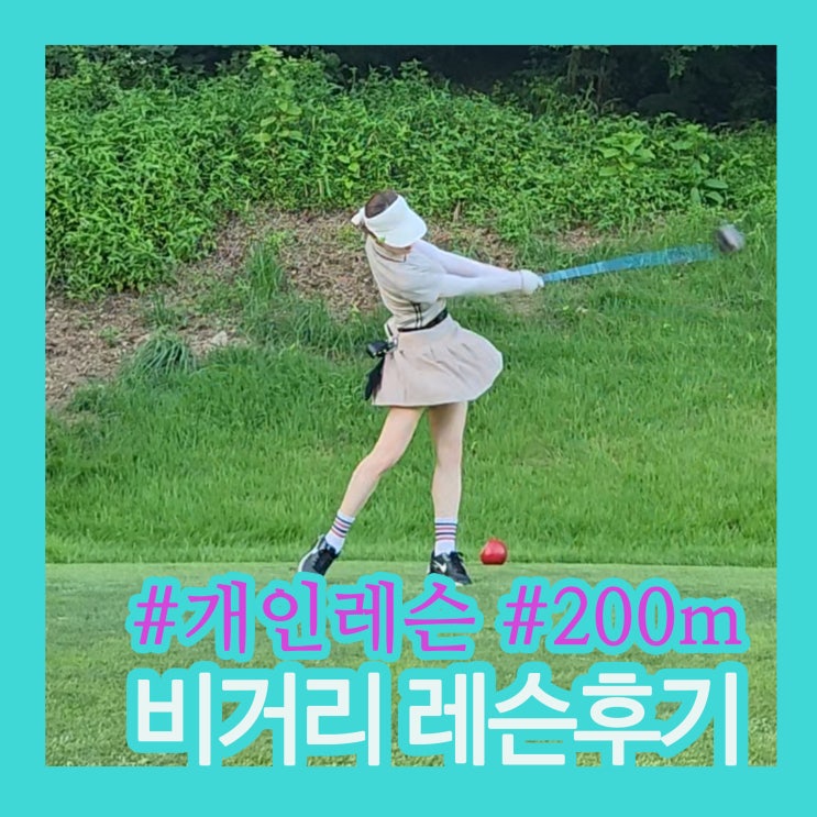 골프 비거리 200m 넘긴 날｜강남 골프 개인레슨 + 비거리 늘리기 스윙 루틴