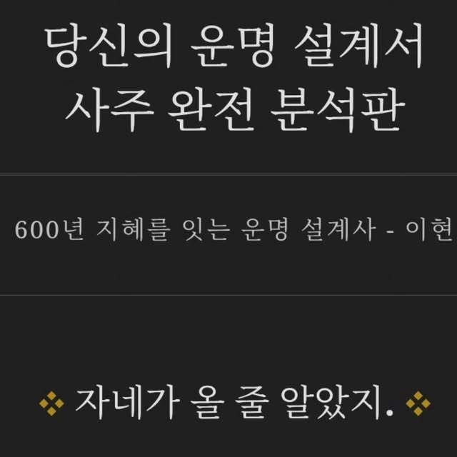 🇸​🇴​🇯​🇺​🇳​🇬 on Instagram: "#광고 #신년운세 사주를 평소에 엄청 보고싶었는데 가격때문에도 고밍이였고 혹시나 안좋게 나오면 어쩌나 라는 생각때문에 미루고 미루다가 좋은