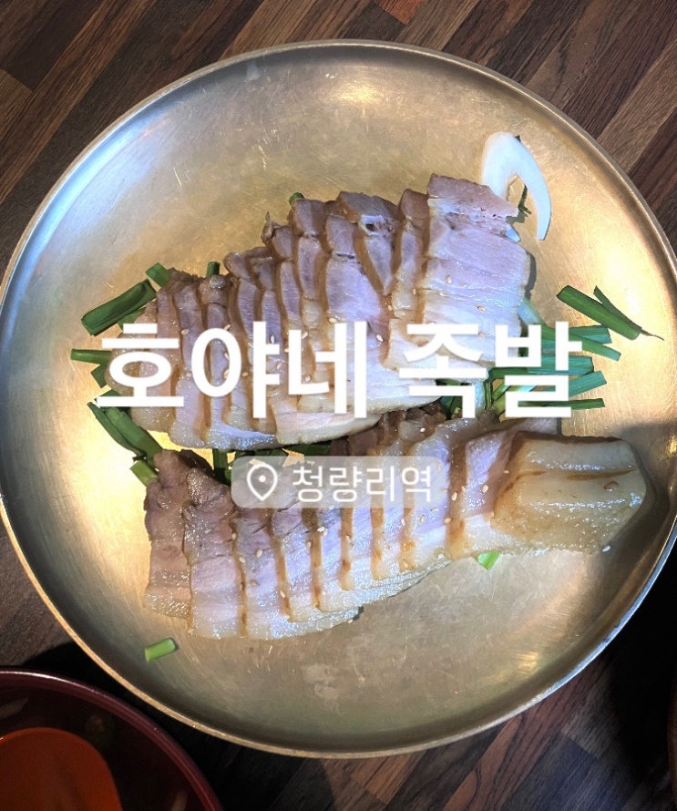 [동대문 밥집] 호야네족발 동대문점 보쌈맛집 보쌈전문점