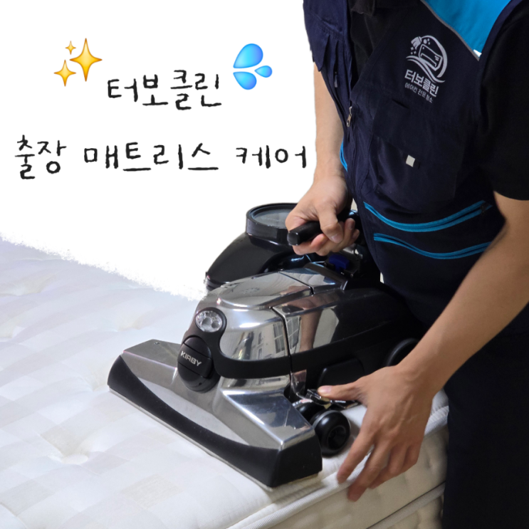 일산·파주 출장 침대 매트리스 케어 '터보클린'