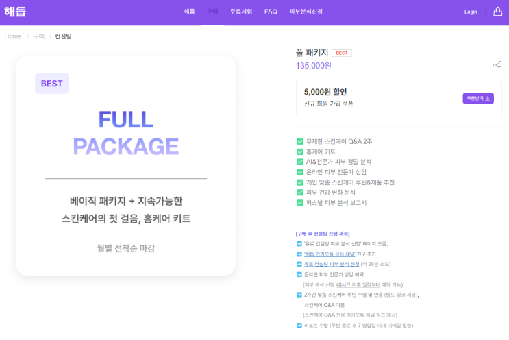 [맞춤형 피부 관리 플랫폼] 해듭 홈케어 솔루션으로 집에서 피부관리 완벽하게! / 서이추 환영