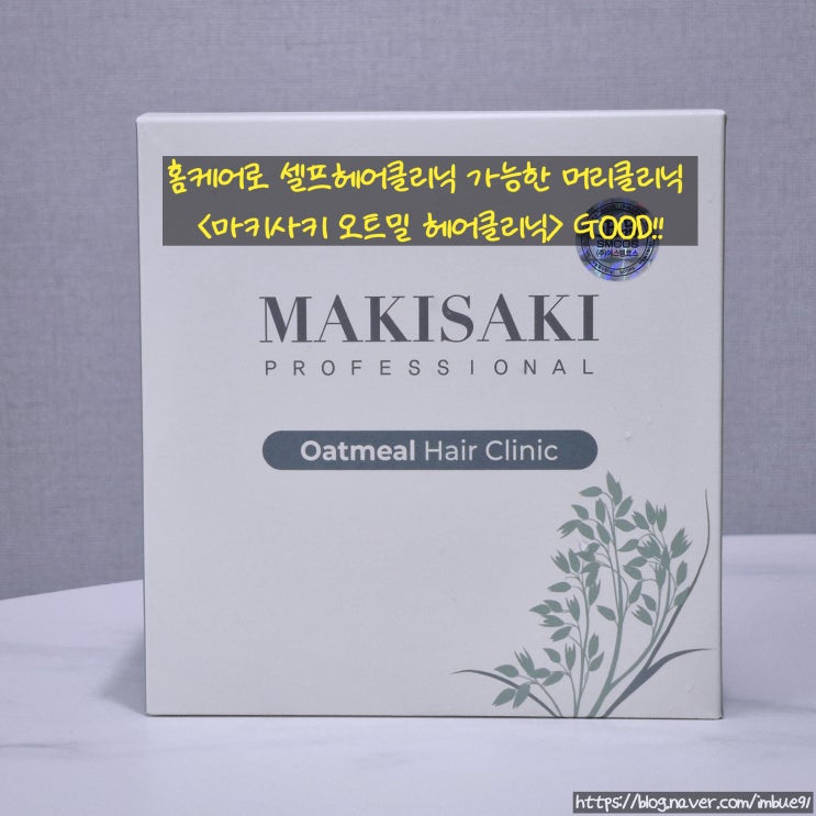 홈케어로 셀프헤어클리닉 가능한 머리클리닉 <마키사키 오트밀 헤어클리닉> GOOD!!