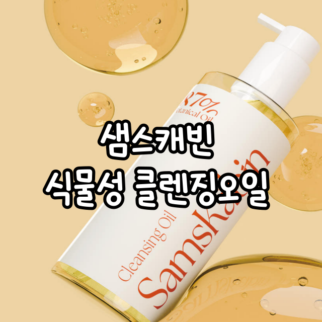 [샘스캐빈] 민감성 천연 비건 클렌징 오일 추천