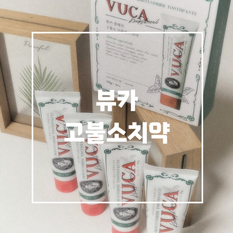 구취케어를 위한 불소함량이 높은 치약추천, 뷰카 고불소치약