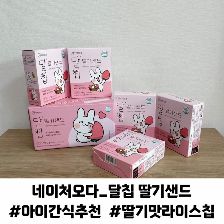 아이간식 사무실간식 추천 쌀과자 라이스칩 달칩 딸기샌드 초코샌드