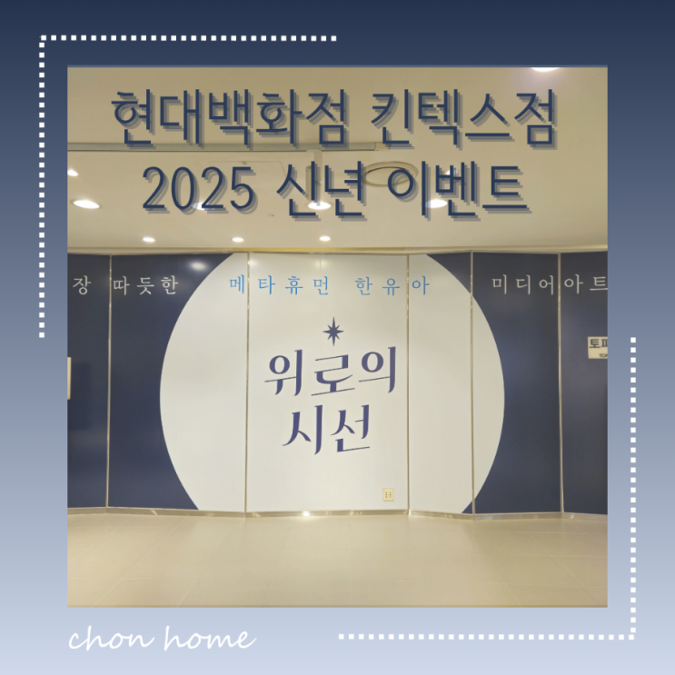 현대백화점 킨텍스점 2025 신년 이벤트 미디어아트 전시 '위로의 시선'