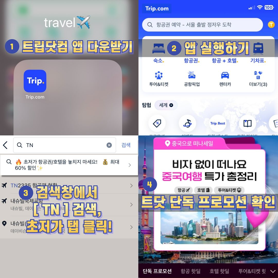 #협찬 
.
.
.
비자 없이 떠나는 상하이 여행 꿀팁❤️👍
상하이로 비자 없이 떠나는 방법 공유해요~

트립닷컴에서 단독 진행하는 특별 할인과 
혜택으로 알뜰하게 상하이 여행 떠날 수 있답니다.

👉트립닷컴 앱 설치~
앱에서 "비자 없이 떠나요" 프로모션 페이지를 확인하면 
상하이 여행을 위한 다양한 혜택 한 눈에 확인~ 
몇 번의 검색만으로 특가 항공권, 호텔 확인해 볼 수 있고요.

👉추가 할인 코드 사용하기
신규 고객 전용 코드(.Trip92)를 입력하면 
더 많은 할인을 받을 수 있어요.

호텔 예약은 이제 트립닷컴으로~ 
트립닷컴에서 상하이 호텔을 예약하면 
가성비 좋은 가격과 다양한 숙박을 한 번에 비교~ 
인기 호텔부터 나한테 맞는 숙소까지 
한번에 알아볼 수 있답니다.

👉트립닷컴으로 여행을 더욱 즐겁게~
상하이 교통, 다양한 할인, 여러 혜택을 한번에 
특별 할인 프로모션까지 놓치지 마세요. 
.
.
.
.
.
#협찬 #트립닷컴 #호텔예약 #항공권할인 #해외여행 #호텔할인 #여행스타그램 #트립닷컴호텔할인쿠폰 #트립닷컴할인혜택