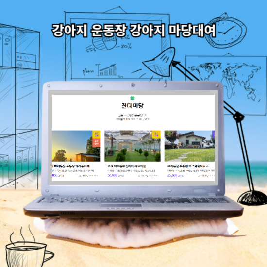강아지 운동장 강아지 마당대여 스페이스클라우드 갓성비 최고