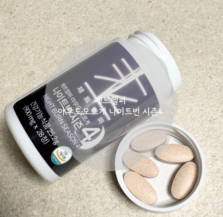 제트헬퍼 아무도모르게 나이트번 시즌4 후기 쉽고 편하게 다이어트