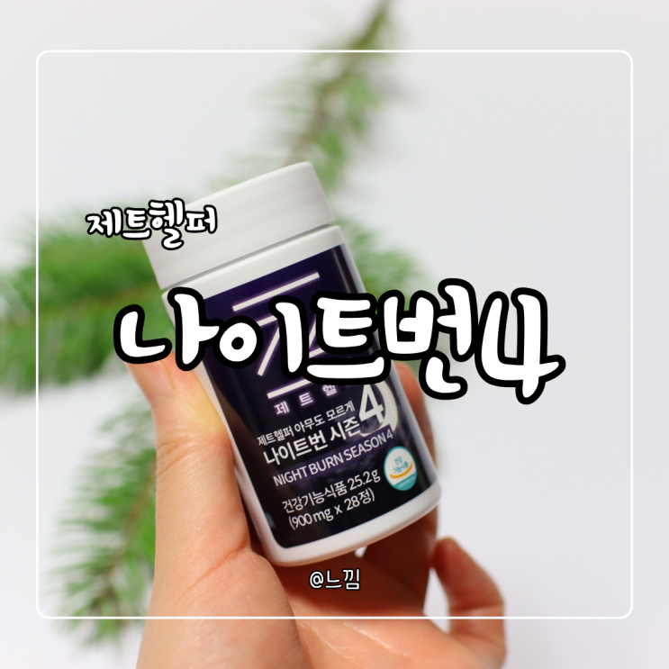 제트헬퍼 아무도모르게 나이트번 시즌4 내돈내산 후기
