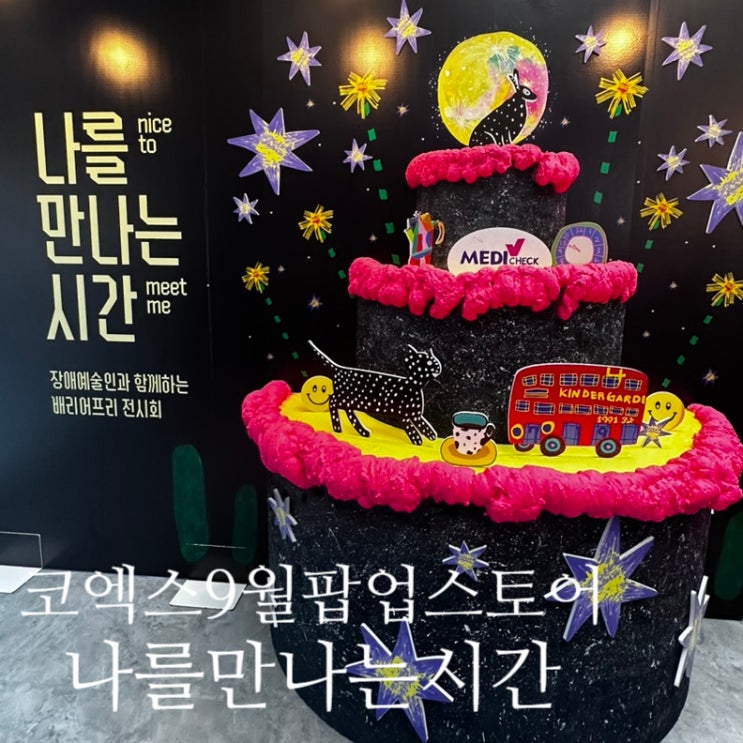 서울 코엑스 전시회 9월 팝업 스토어 나를 만나는 시간