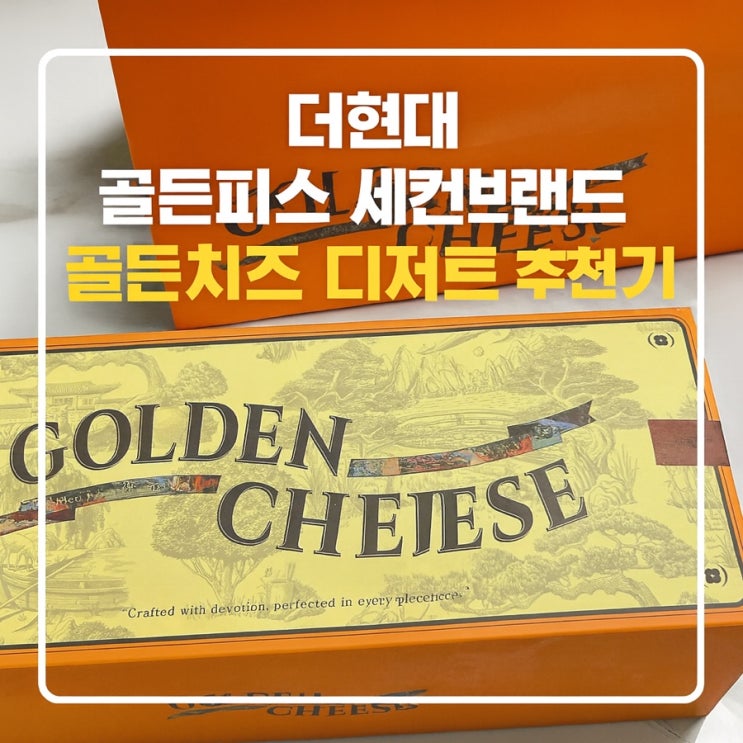 더현대 서울 디저트 맛집, 골든치즈 정식 오픈 매장 방문기
