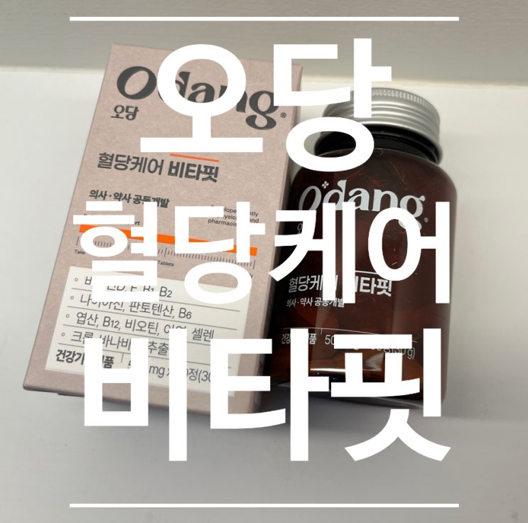 비타민D3 혈당케어 [영양제추천] 오당 혈당케어 비타핏 영양제 복용후기