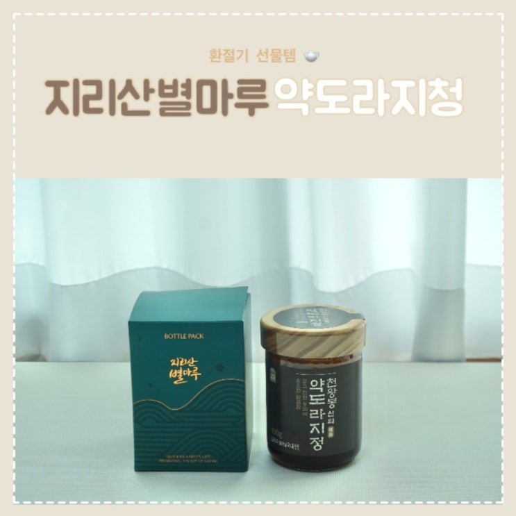 약도라지청 먹는법 지리산별마루