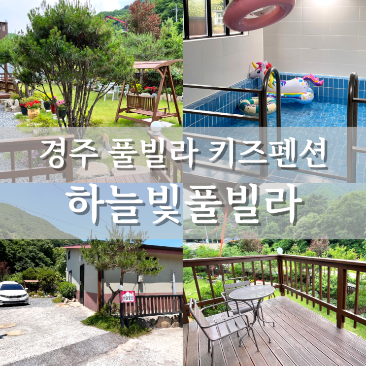경주풀빌라 가족여행 독채펜션 후기 [하늘빛풀빌라]