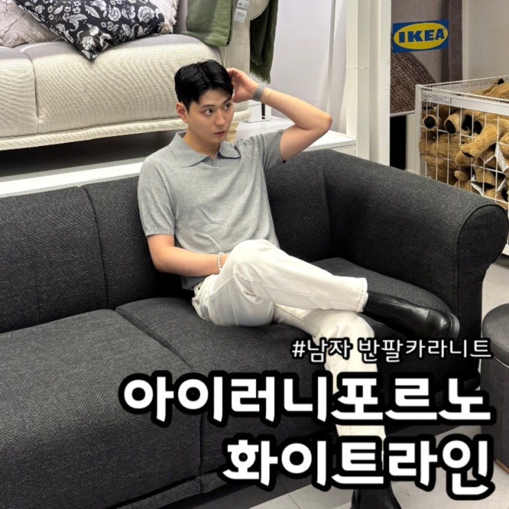 남자 반팔카라니트 코디, 아이러니포르노화이트라인