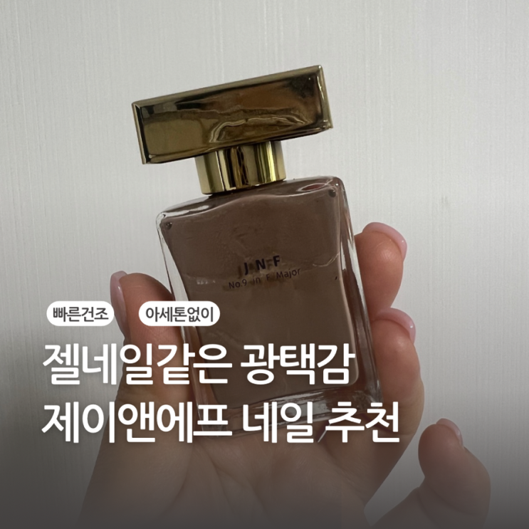 트렌드쇼퍼 허영지가 소개한 젤네일급 수성네일 제이앤에프 에이션트 프로버브스