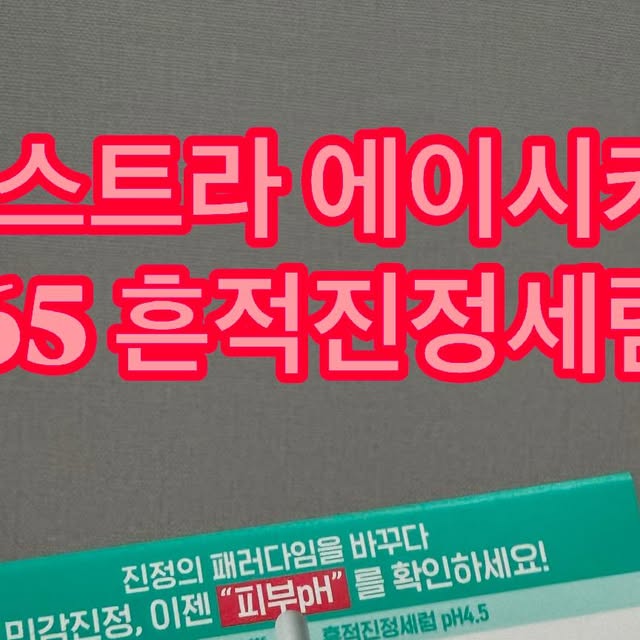먹대리 on Instagram: "#광고 
⸻

[에스트라 에이시카365 흔적진정세럼 pH4.5] 사용 리얼 후기!

민감한 피부라면 붉은기 고민, 다들 한 번쯤 겪어보셨죠?
저는 특히 계절 바뀔 때마다 피부가 붉게 달아오르고,
조금만 화장품을 바꿔도 금방 반응이 오는 타입이라 진짜 스트레스였어요.

그래서 요즘 제 루틴에 새로 추가된 아이템!
바로 에스트라 에이시카365 흔적진정세럼 pH4.5입니다.

이 제품은 단순한 진정이 아니라, 붉은기까지 케어해주는 진정 솔루션이라고 해서 기대했는데요,
결론부터 말하면… 진짜 피부 pH를 관리하는 게 이렇게 중요했나 싶을 정도로 만족했어요!

⸻

✨ 민감피부의 핵심은 ‘pH’였다!

알고 보니 민감피부는 일반 피부보다 3배 더 붉어지고,
그 이유는 피부 pH가 높아져서라고 해요.
pH 보호막이 무너지면 장벽이 손상되고, 손상된 장벽을 통해 외부 자극요인이 쉽게 침투하면서 붉은기가 생긴다고 합니다.

건강한 피부의 pH는 4.5가 기준인데,
에이시카365 흔적진정세럼 pH4.5는 피부를 약산성(pH 4.5)으로 낮춰주고
12시간 동안 그 상태를 유지해준다는 점이 진짜 마음에 들었어요.

⸻

✨ 신뢰할 수 있는 더마 성분, pH4.5CICA™
	•	민감피부 진정을 위한 Zinc(징크)
	•	4X CICA로 손상된 피부 장벽 강화
	•	PHA 성분으로 약산성 환경 개선까지

특히 3D 그물망 구조에 pH4.5CICA™를 가둬
피부 표면을 12시간 동안 약산성으로 유지해준다는 기술이 정말 인상적이었어요.

사용 직후 열감 175% 개선,
3일 후 붉은기 76% 개선,
7일 후 피부 톤 균일화까지!
진짜 나날이 좋아지는 게 체감됐어요.

⸻

✨ 7일 체험 키트로 pH 변화 직접 확인!

에스트라에서는 7일 체험 샘플링 키트도 함께 제공하는데,
샘플 7개 + 리트머스지 테스트 키트가 들어있어요.
샘플 사용 후 직접 피부 pH 변화를 눈으로 확인할 수 있어서 신뢰도가 더 높았어요.

일상 속 피부진정, 이제 pH부터 관리하세요.

⸻

✨ 피부에 닿는 순간 느껴지는 쿨링감

끈적이지 않고, 촉촉하게 스며드는 제형이라
아침저녁으로 바르기 정말 편했어요.
특히 열감 올라온 날, 바르고 나면 쿨링감이 퍼지면서 피부가 차분해지는 게 바로 느껴졌어요.

바르고 다음날 아침,
거칠었던 피부결이 훨씬 정돈된 느낌!
붉은기 진정은 물론, 수분감까지 채워지는 느낌이었어요.

⸻

✨ 4월 올리브영 기획세트 대박 할인중!
	•	40mL 본품 + 20mL 추가 증정 + 에이시카 크림 1mL 샘플 증정
	•	4월 한정 25% 할인!

✅ 4월 한정 구매링크 바로가기 
구매 URL : https://m.oliveyoung.co.kr/m/goods/getGoodsDetail.do?goodsNo=A000000222839 
지금 이 구성으로 만나볼 수 있으니
민감피부라면 놓치지 말고 꼭 경험해보세요!

⸻

총정리

✔ 민감한 붉은기 고민 있다면 강력 추천
✔ 피부 속부터 진정되는 pH 관리 케어
✔ 꾸준히 사용할수록 피부가 차분해지는 걸 확실히 체감

민감피부, 이제는 pH부터 관리하세요!

⸻

✔ 이 글은 ‘에스트라’로부터 제품과 소정의 수수료를 제공 받아 작성된 솔직한 리뷰입니다. 
#pH4.5약산성시카세럼 #에이시카약산성세럼 #에스트라약산성세럼 #약산성시카세럼 #약산성붉은기진정세럼 #에이시카붉은기세럼 #올
영진정세럼추천 #올리브영진정세럼 #에이시카흔적진정세럼 #에이시카세럼 #흔적진정세럼 #에이시카 #흔적세럼 #진정세럼 #에스트라 #
민감피부 #진정 #흔적 #붉은기 #잡티"