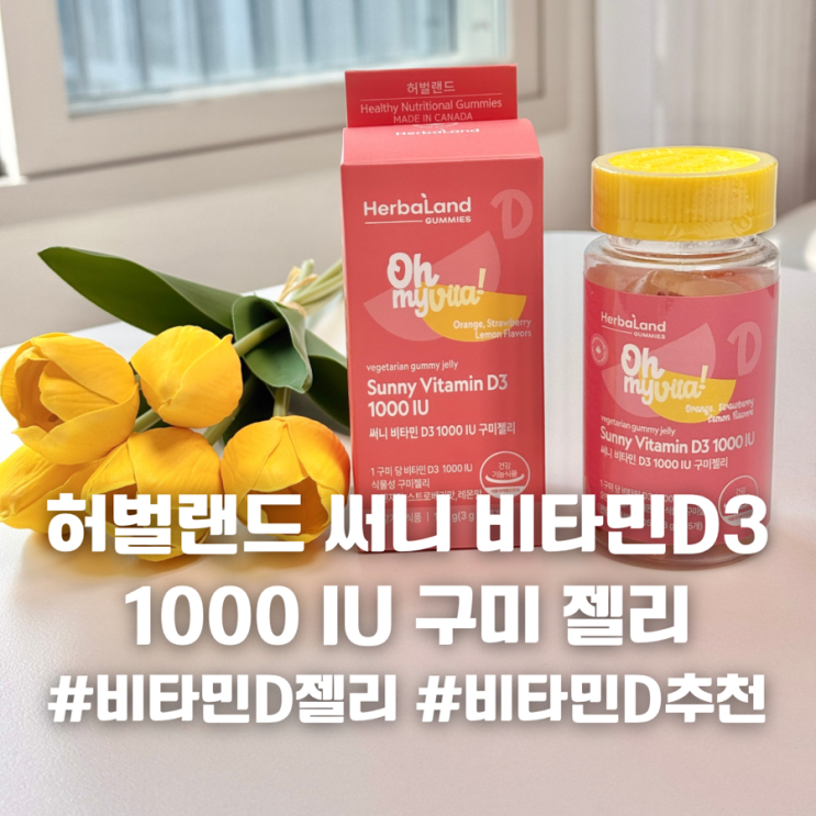 비타민D젤리 허벌랜드 써니 비타민D3 1000 IU 구미 젤리 (35일분) 1병 | 맛있게 먹는 비타민D구미 영양제 추천