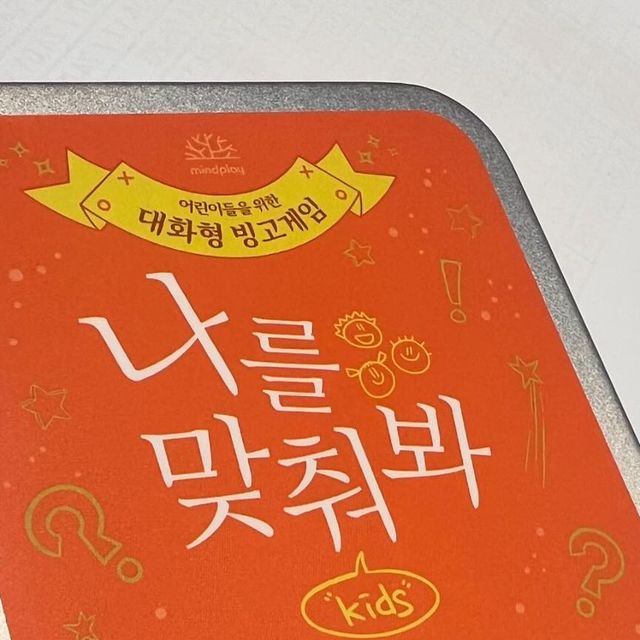 남다른 남양지 on Instagram: "#광고 #나를맞춰봐키즈
.
다양한 교재교구를 교육학 전공 때보다 더 열심히 찾아보는 요즘.
요즘들어 가족 간 대화가 부족한 가정들도 많이 보이는 것 같다.
“아이가 어떤걸 좋아하는지”
“아이가 생각하는 것은 무엇인지”
게임의 형태를 빌려 아이의 내면을 볼 수 있는 제품이 있어서 들고왔어용.
.
.
❤️나를 맞춰봐는 가볍게 O, X로 대답하는 형식이라 아이들이 쉽게 접근할 수 있음
❤️빙고 게임 방식을 접목해 흥미 유발도 물론!
❤️카드 내에 쓰인 질문들이 어른의 시선과 아이의 시선 모두 접근 가능한 재미있는 내용들!
❤️관리가 편한 틴캐이스, 깔끔한 코팅 커팅으로 고급형 카드
❤️아이만이 아닌 어른들이 사용해도 즐겁다.(나는 다른 치료사선생님들과 먼저 사용해보았는데 재미있었음)
.
.
⭐️키즈 만이 아닌 연인용도 있고. 동사에서 나온 제품들이 너무 다양해서 젬톡이라는 카드는 내가 하나 더 삼..ㅋㅋㅋㅋㅋㅋ (가족용 회사용 기독교인용 등 다양해서 너무 죠아)
.
.
발달센터 등에서 여러 세트 구비해도 좋겠다 싶을 정도!
.
.
https://smartstore.naver.com/mindplay/products/10385429436
(구매링크 프로필 링크 올려둠)
.
.
#감정카드#게임놀이#교육도구#단체게임#대화게임#라포형성#모둠학습#보드게임#빙고#빙고게임#스피드게임#아이스브레이킹#워크샵#질문카드#친교게임#친목게임#퀴즈게임#퍼실리테이터#아이스브레이킹게임#빙고대화게임#학교용품#ox게임#ox질문#ox퀴즈#강사#방과후활동#파티게임#모임"