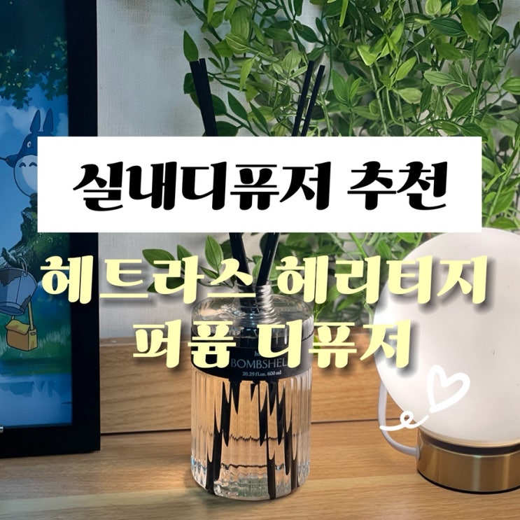 실내디퓨저 추천 센스있는집들이선물 헤트라스 헤리티지 퍼퓸 디퓨저