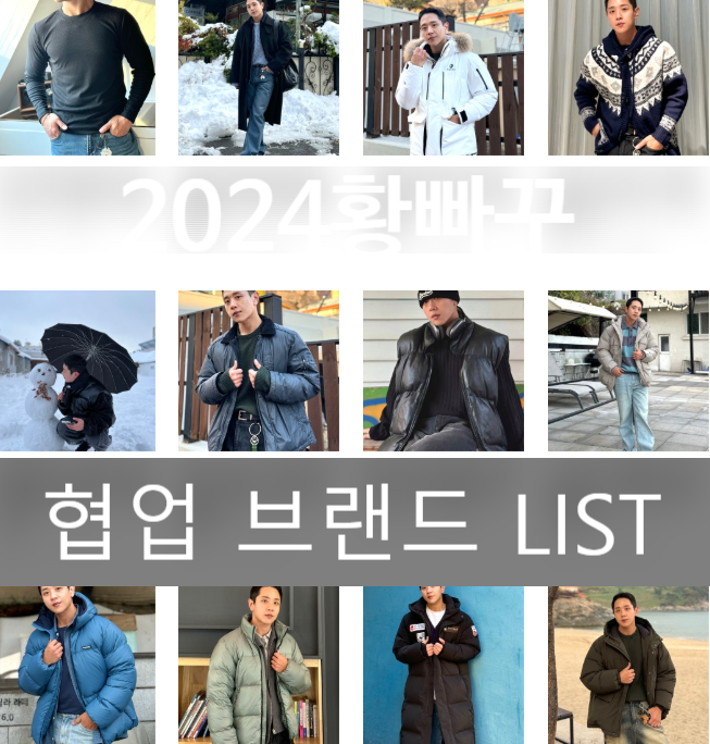 패션,뷰티 인플루언서 황빠꾸 협업 브랜드 LIST