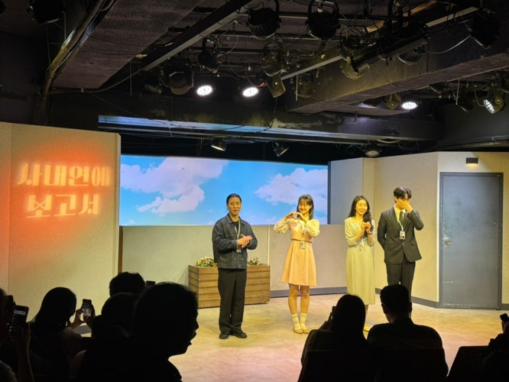 혜화 연극 사내연애보고서 로맨스 코메디 오랜만에 혼연😆