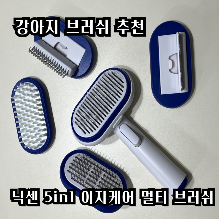 강아지 가성비 브러쉬 추천 : 닉센 5in1 이지케어 멀티 브러쉬