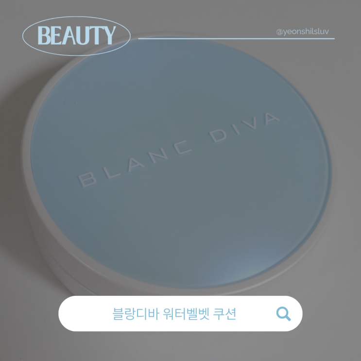 올리브영 커버력 좋은 쿠션 블랑디바 워터벨벳