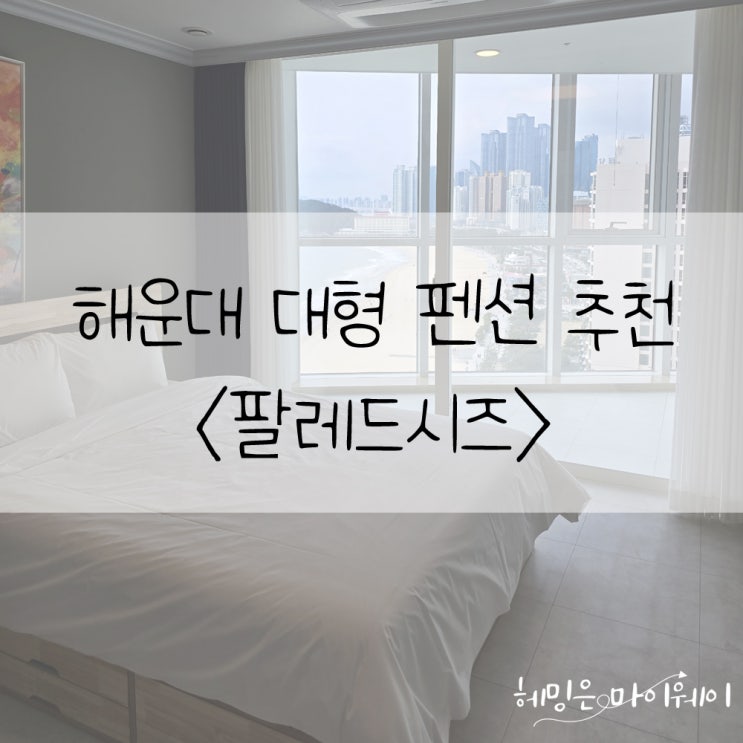 해운대 가족 숙소 부산 대형 펜션 추천 <팔레드시즈>