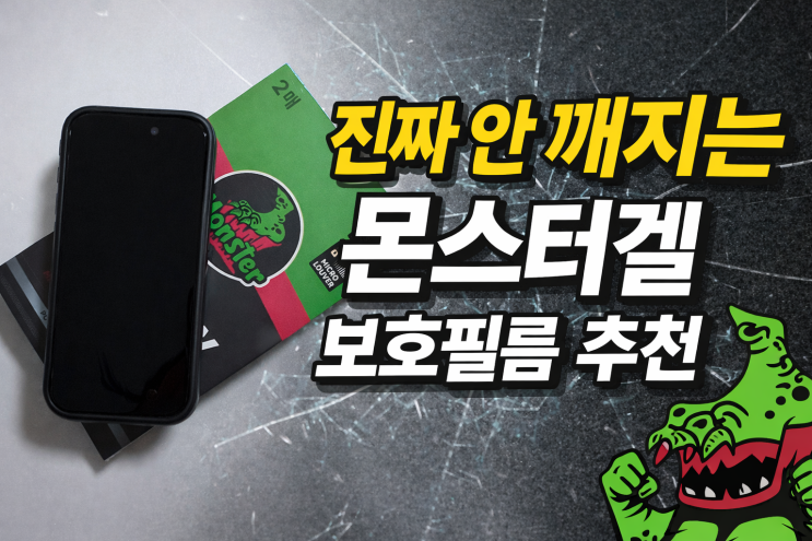 몬스터겔 보호필름 추천 진짜 안깨지는지 직접 써본 후기