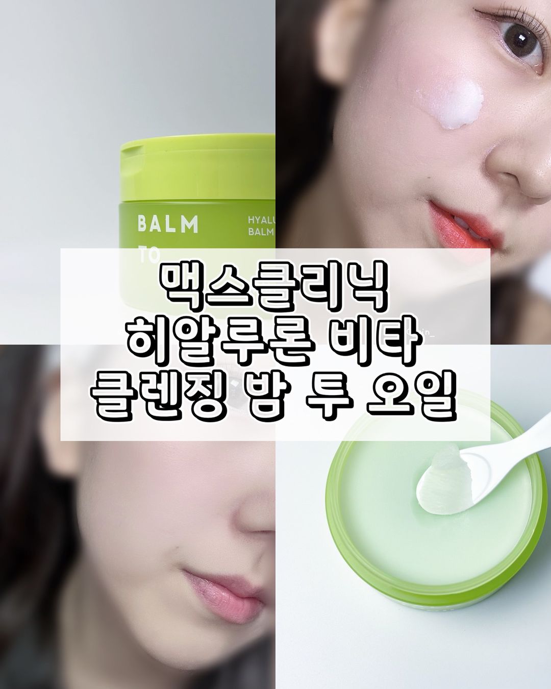 뷰티 리뷰어 로린 ㅣ 화장품 뷰티샵 리뷰 Ü | #협찬 #제품제공 🍋 클렌징밤 좋아하는 제가 써 본 맥스클리닉 히알루론 비타 클렌징 밤 투 오일 🍋 🍋 맥스클리닉 히알루론 비타 클렌징 밤 투 오일 ’맥스클리닉 히알루론 비타 클렌징 밤 투 오일‘은 이름에서도 알 수 있듯이, 클렌징밤 형태로... | Instagram