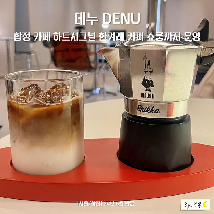 합정 카페 추천 데누 DENU 하트시그널 한겨레 커피, 쇼룸도 운영중