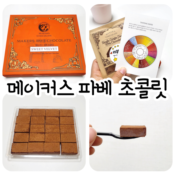 메이커스 초콜릿 / 건강한 달다구리 간식 추천❣️