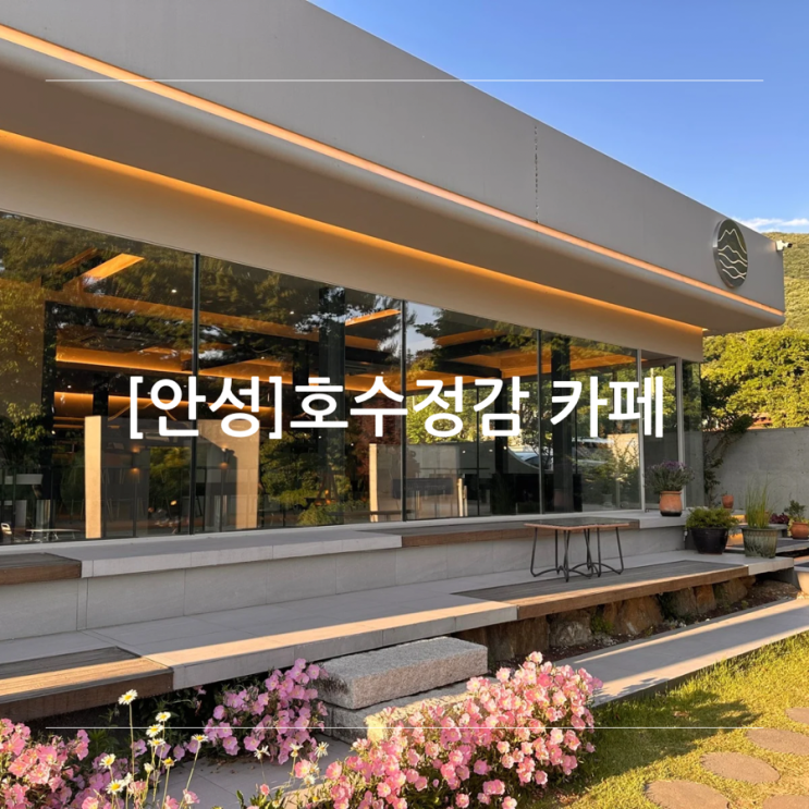 [안성] 호수 정감 카페 호수 뷰 맛집