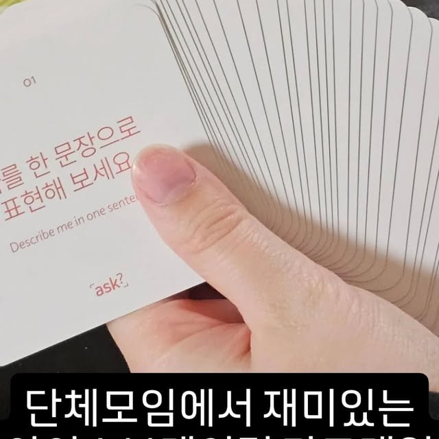 백신영 on Instagram: "친구들이랑 놀러가서 아이스브레이킹 하고 싶을 때 할만한 카드 게임! 단체로 놀러가서 카드 하나 뽑아 시시콜콜 떠들다가도 어느새 깊어진 서로의 답변에 귀 기울이게