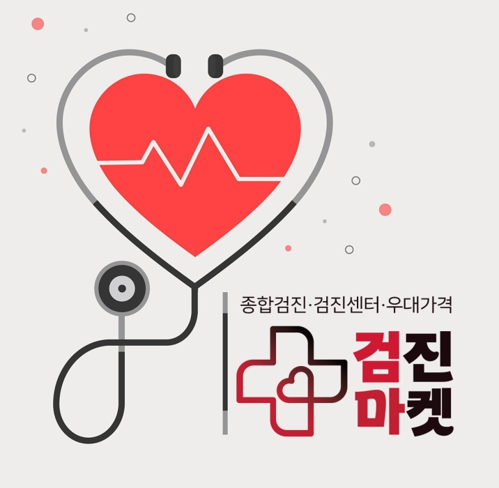 종합검진예약 고민이라면? 건강검진예약 검진마켓 추천!