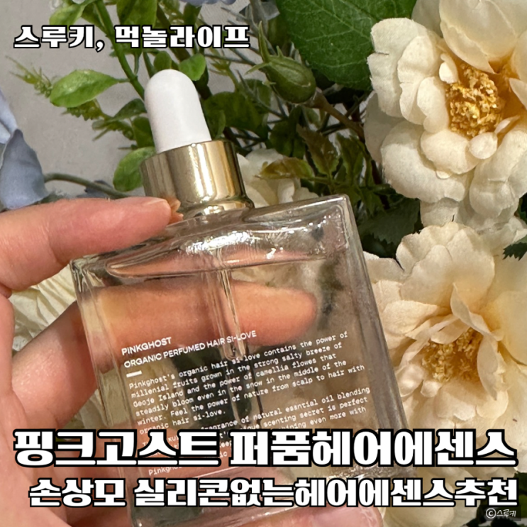 향좋은헤어에센스 올리브영헤어오일 유기농 핑크고스트헤어시럽